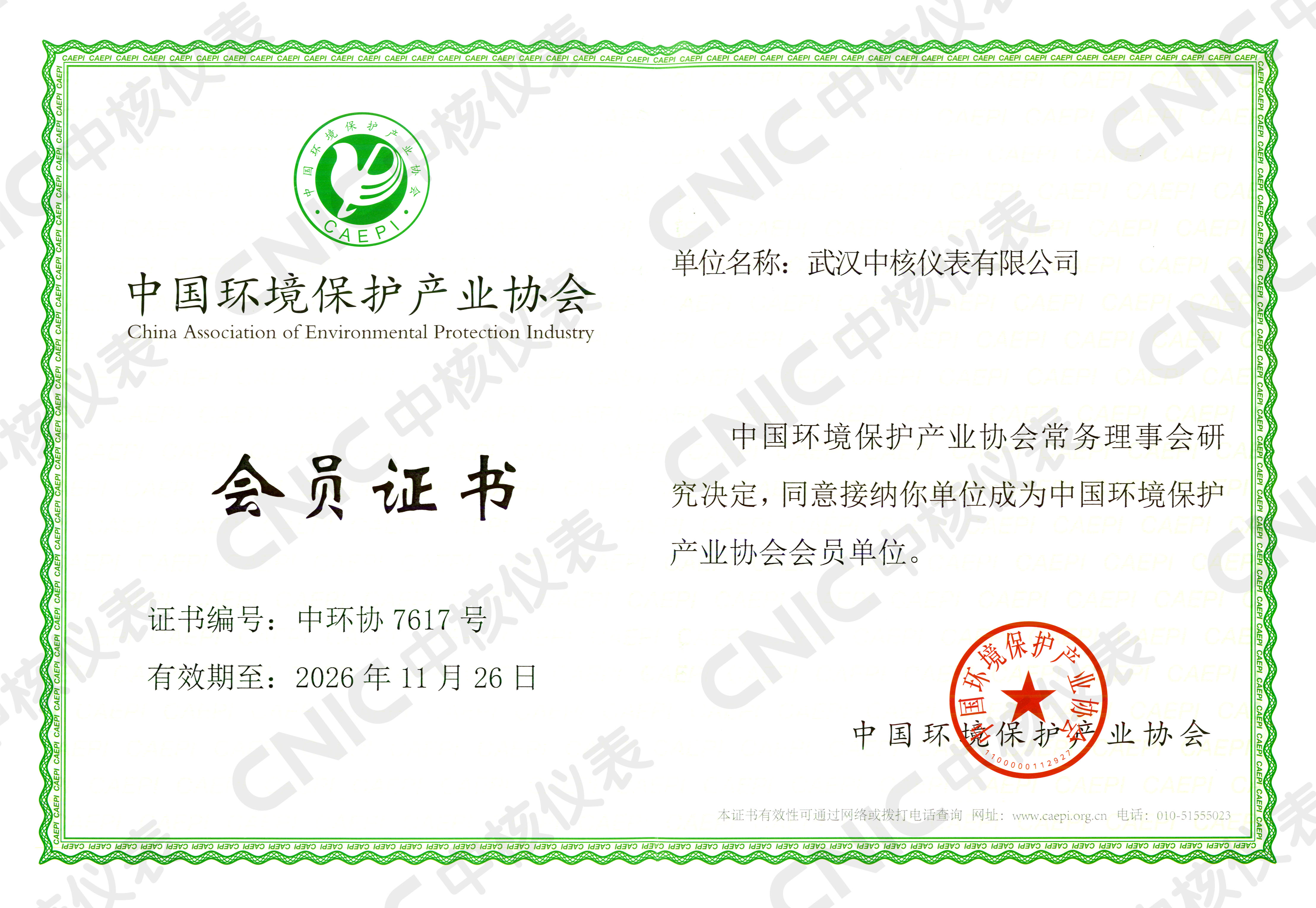 祝賀！中核儀表成為中國環(huán)境保護產(chǎn)業(yè)協(xié)會會員企業(yè)！