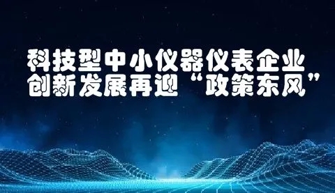八大任務(wù)七項(xiàng)工程！國家加強(qiáng)儀器儀表的技術(shù)研發(fā)