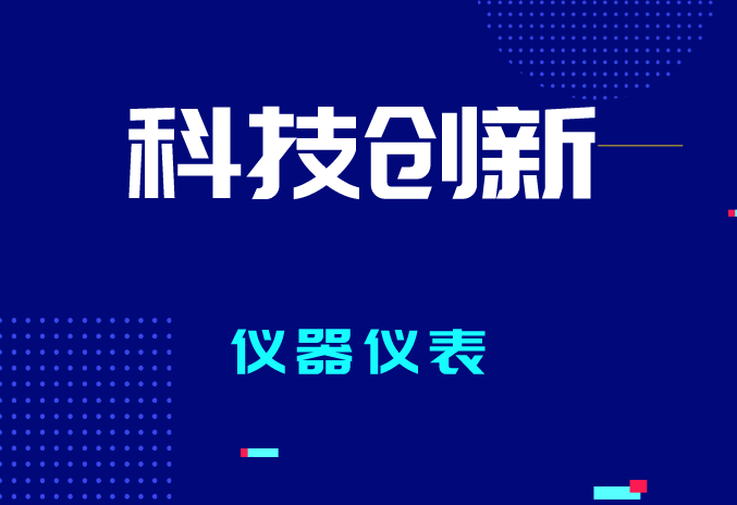 2023年全國計(jì)量工作有哪些要點(diǎn)？促進(jìn)儀器儀表產(chǎn)業(yè)質(zhì)量提升