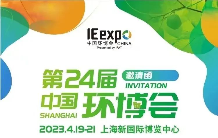 圣湖展訊丨4月19-21日，亞洲最具影響力，第24屆中國環(huán)博會（上海），恭候您的蒞臨